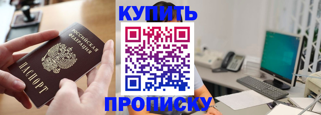 купить прописку в Обояни